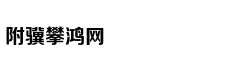 孔子怎么把五经给盘红的